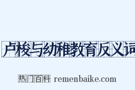 卢梭与幼稚教育反义词是什么意思的图片
